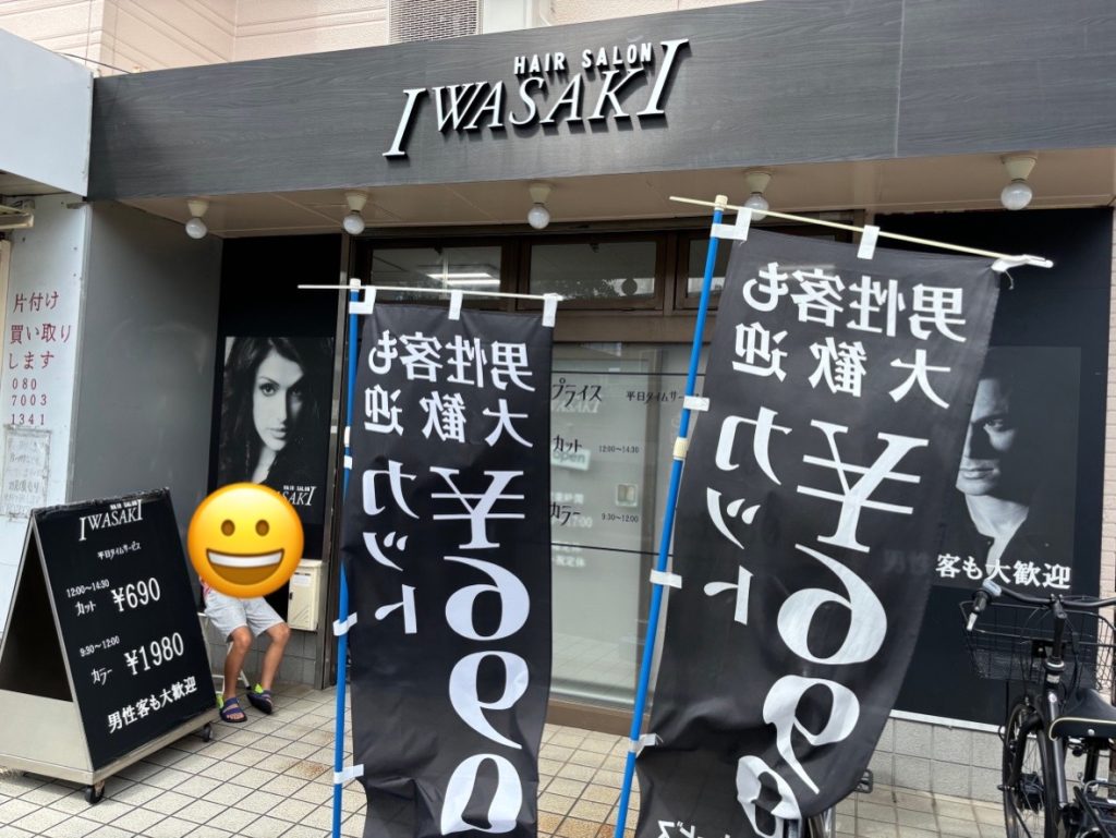 ヘアーサロンIWASAKI神奈川綱島樽町店