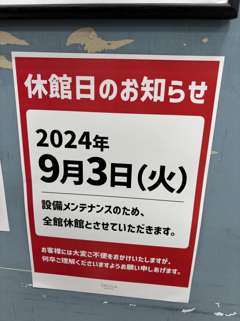 トレッサ休館日