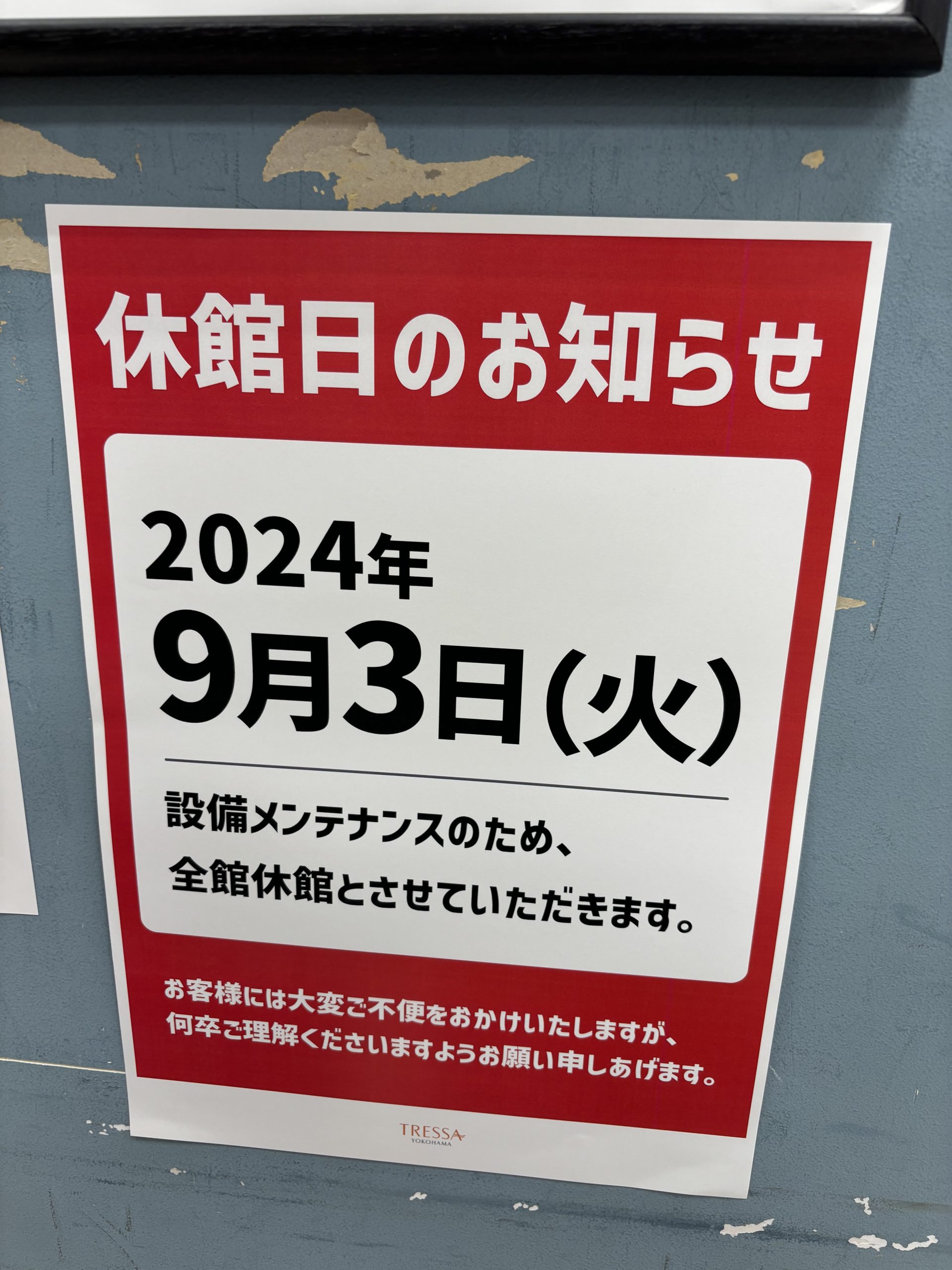 トレッサ休館日