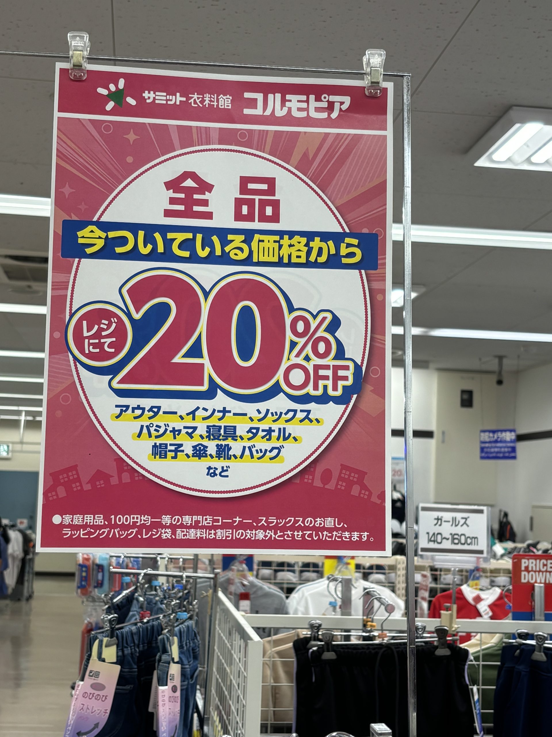 サミット菊名店コルモピア　20%オフセール
